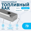 Алюминиевый бензобак 70 литров Газель инжектор / дизель