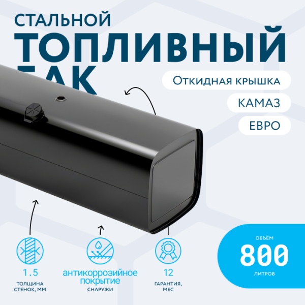 Топливный бак 800 литров (650x650x2000) ЕВРО с откидной крышкой