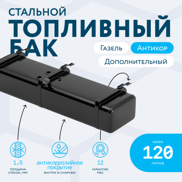 Бензобак 120 литров Газель дополнительный АНТИКОР