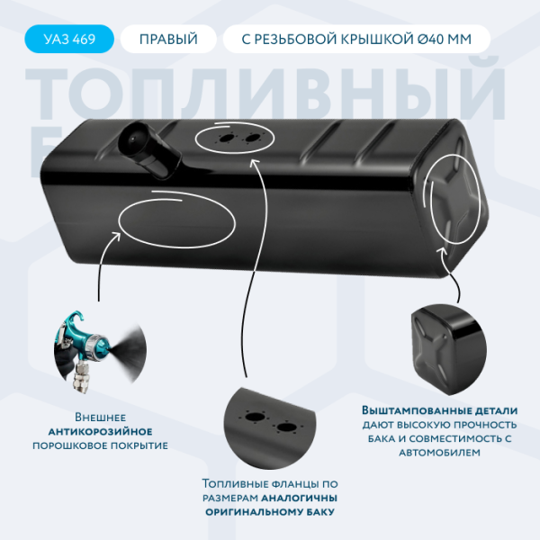 Топливный бак 39 литров УАЗ 469 правый (большая горловина Ø83 мм)