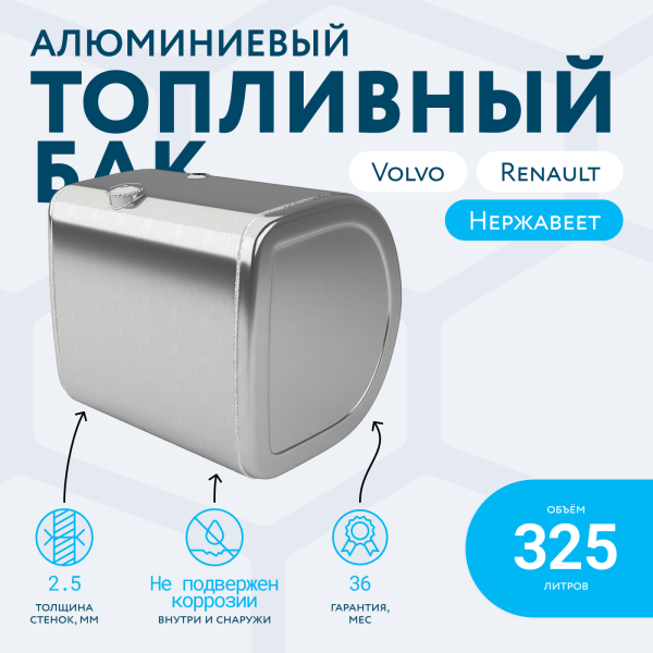 Алюминиевый топливный бак Volvo / Renault на 325 литров