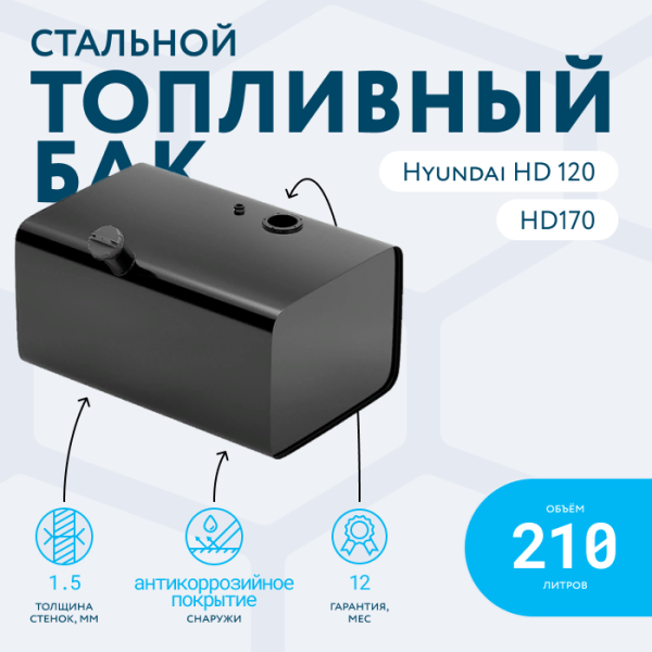 Топливный бак 210 литров Hyundai HD 120, HD 170