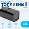 Топливный бак 400 литров (650х650х1090)