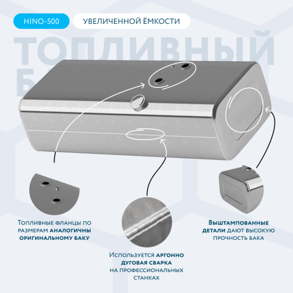 Алюминиевый топливный бак HINO-500 (аналог увеличенной ёмкости) 440 л.