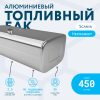 Алюминиевый топливный бак Scania 450 литров