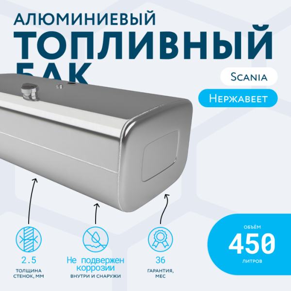 Алюминиевый топливный бак Scania 450 литров