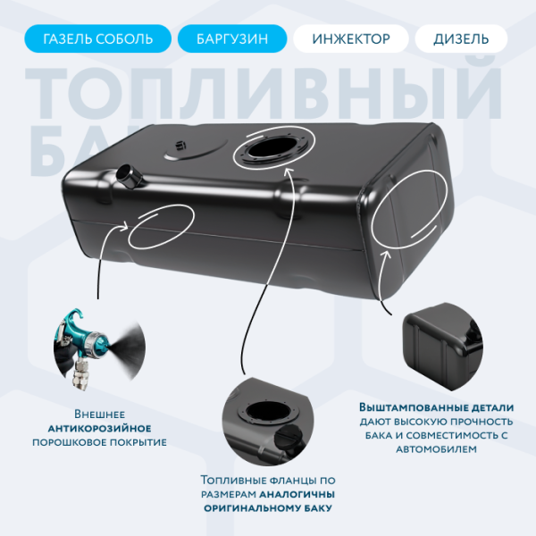 Бензобак 70 литров Газель (Соболь, Баргузин) инжектор / дизель