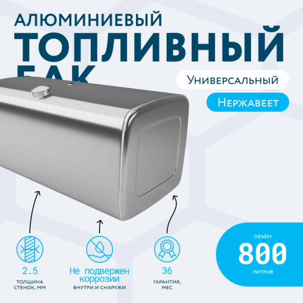 Алюминиевый топливный бак на 800 литров (620х675х2080)